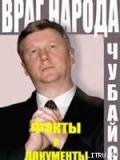ВРАГ НАРОДА ФАКТЫ И ДОКУМЕНТЫ - МИРОНОВ Борис