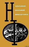 НФ: Альманах научной фантастики. Вып. 3 (1965) - Ларионова Ольга Николаевна