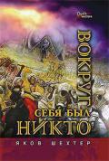 Вокруг себя был никто - Шехтер Яков