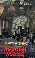 Ночной поезд - Эмис Мартин