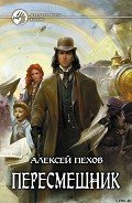 Пересмешник - Пехов Алексей Юрьевич