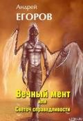 Вечный мент или Светоч справедливости - Егоров Андрей Игоревич