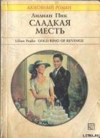 Сладкая месть - Пик Лилиан