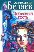 Небесный гость (Сборник) - Беляев Александр Романович