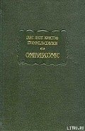 Симплициссимус - фон Гриммельсгаузен Ганс Якоб Кристоффель