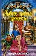 Главное правило принцессы - Филиппова Кира