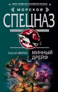 Минный дрейф - Зверев Сергей Иванович