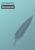 Безногий - Грин Александр Степанович