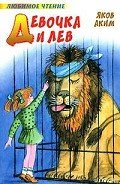 Девочка и лев (сборник) - Аким Яков Лазаревич