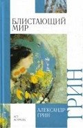 Блистающий мир - Грин Александр Степанович