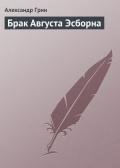 Брак Августа Эсборна - Грин Александр Степанович