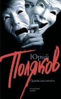 Одноклассники - Поляков Юрий Михайлович