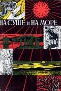 «На суше и на море» - 67-68. Фантастика - Грешнов Михаил Николаевич