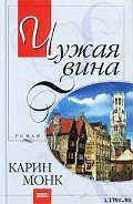 Чужая вина - Монк Карин