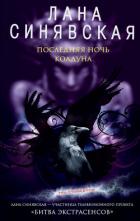 Последняя ночь колдуна - Синявская Лана