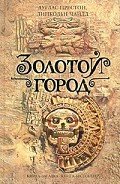 Золотой город - Престон Дуглас