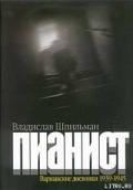 Пианист - Шпильман Владислав