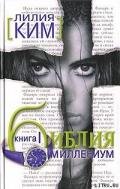 Библия-Миллениум. Книга 1 - Курпатова-Ким Лилия