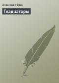 Гладиаторы - Грин Александр Степанович