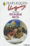 Несладкая месть - Дарси Эмма