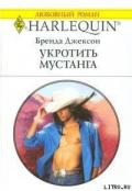 Укротить мустанга - Джексон Бренда