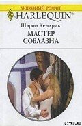 Мастер соблазна - Кендрик Шэрон