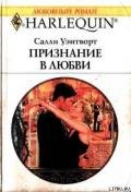 Признание в любви - Уэнтворт Салли