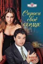 Спроси свое сердце - Фитч Ванесса
