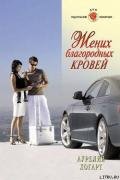 Жених благородных кровей - Хогарт Аурелия