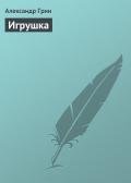 Игрушка - Грин Александр Степанович