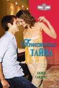 Профессиональная тайна - Сандерс Эллен