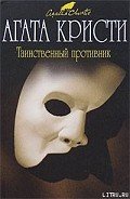 Таинственный противник - Кристи Агата