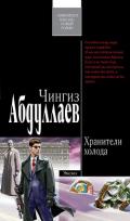 Хранители холода - Абдуллаев Чингиз Акифович