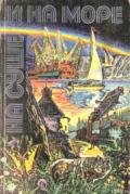 «На суше и на море» - 80. Фантастика - Тищенко Геннадий