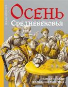 Осень средневековья - Хейзинга Йохан