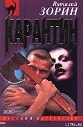 Карантин - Зорин Виталий