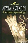 ...И в трещинах зеркальный круг - Кристи Агата