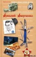 Федор Шаляпин (Хамелеон) - Аверченко Аркадий Тимофеевич
