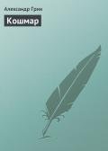 Кошмар - Грин Александр Степанович