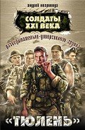 Разведывательно-диверсионная группа. «Кабарда» - Негривода Андрей Алексеевич