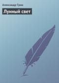 Лунный свет - Грин Александр Степанович