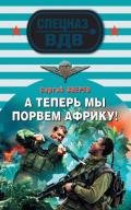 А теперь мы порвем Африку! - Зверев Сергей Иванович