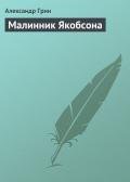 Малинник Якобсона - Грин Александр Степанович