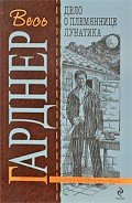 Дело о племяннице лунатика - Гарднер Эрл Стенли