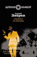 Спецагент из ниоткуда - Зверев Сергей Иванович