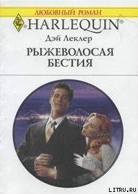 Рыжеволосая бестия - Леклер Дэй