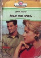 Утоли мою печаль - Лоуэм Дина