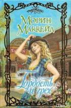 Гордость и грех - Маккейд Морин