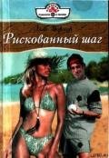 Рискованный шаг - Уорнер Элла