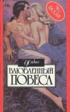 Влюбленный повеса - Ланзони Фабио